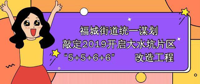 大水坑片區(qū)將實施“5+5+6+6”一攬子工程